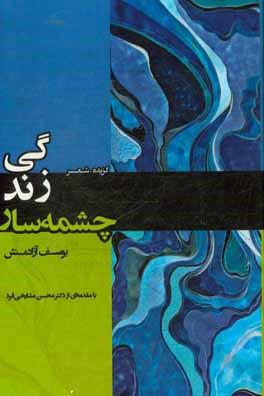 چشمه‌سار زندگی