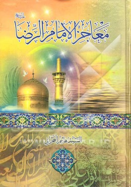 معاجز الامام الرضا (ع