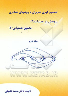 تصمیم‌گیری مدیران با روشهای مقداری: پژوهش عملیات (2)، تحقیق عملیاتی (2