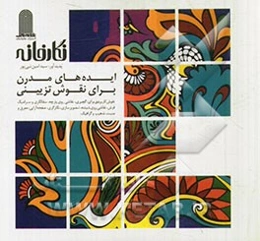 نگارخانه (ایده‌های مدرن برای نقوش تزیینی)