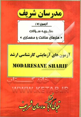 آزمون آزمایشی شماره (2) مجموعه هنرهای ساخت و معماری با پاسخ تشریحی