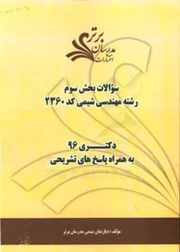 سوالات كنكور 96 رشته مهندسي شيمي (كد 2360) با پاسخ تشريحي دكتري (بخش سوم)