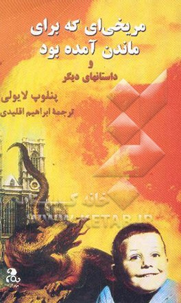 مریخی‌ای که برای ماندن آمده بود و داستانهای دیگر