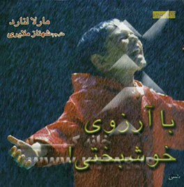 با آرزوی خوشبختی!