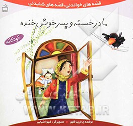 مادر خسته و پسر خوش خنده