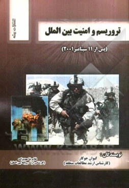 تروریسم و امنیت بین‌الملل