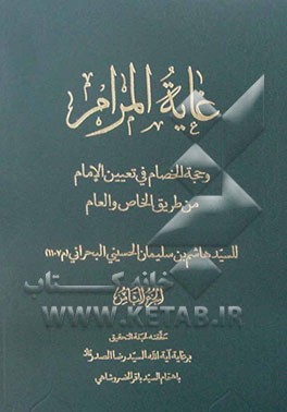 غایه المرام و حجه الخصام فی تعیین الامام من طریق الخاص و العام