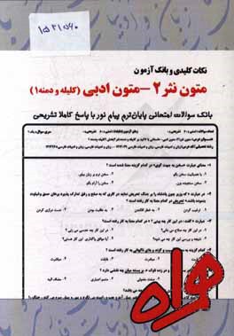 نکات کلیدی و بانک آزمون متون نثر 2 - کلیله و دمنه 1