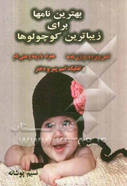 بهترین نام‌ها برای زیباترین کوچولوها