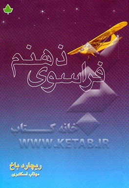 فراسوی ذهنم