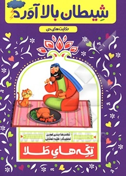 شیطان بالا آورد: حکایت‌های دی