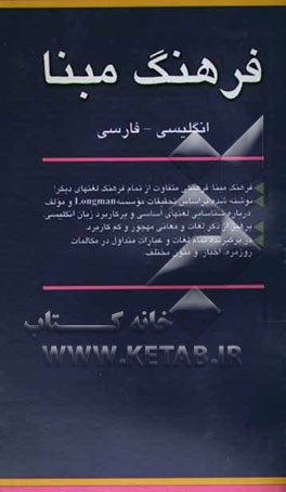 فرهنگ مبنا انگلیسی - فارسی
