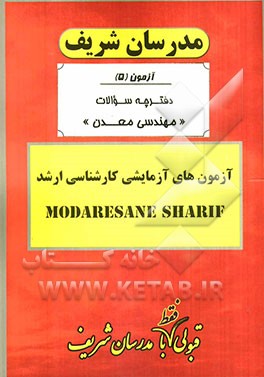 آزمون آزمایشی شماره (5) مهندسی معدن با پاسخ تشریحی