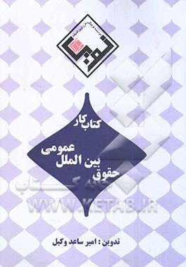 مجموعه کتاب کار حقوق بین‌الملل عمومی