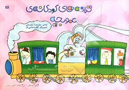 ترانه‌های کودکانه‌ی عمو بچه