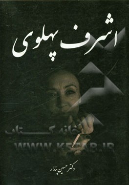 اشرف پهلوی