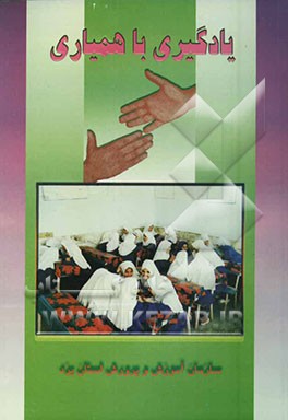 یادگیری با همیاری