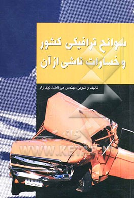 سوانح ترافیکی کشور، علل و عوامل، راه‌های برون رفت و خسارات ناشی از آن