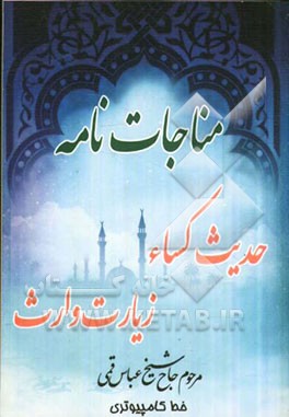 مناجات حدیث کساء و زیارت وارث