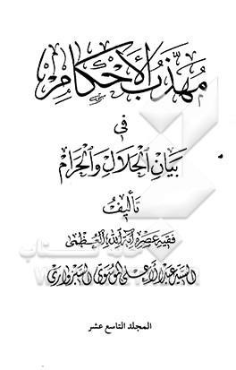 مهذب الاحکام فی بیان الحلال و الحرام