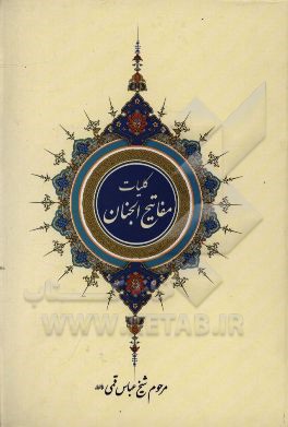 کلیات مفاتیح الجنان