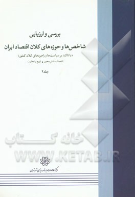 بررسی و ارزیابی شاخص‌ها و حوزه‌های کلان اقتصاد ایران (با تاکید بر سیاست‌ها و راهبردهای کلان کشور): اقتصاد دانش‌محور، تورم و تجارت