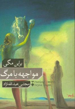 مواجهه با مرگ