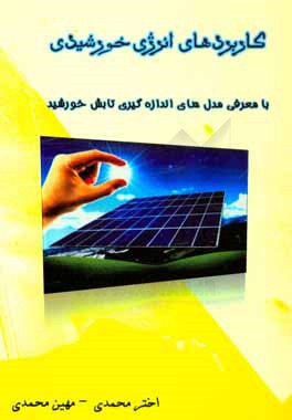 کاربردهای انرژی خورشیدی با معرفی مدل‌های اندازه‌گیری تابش خورشید