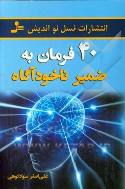 چهل فرمان به ضمیر ناخودآگاه