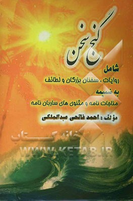 گنج سخن (شامل: روایات، سخنان بزرگان و لطائف به ضمیمه: مناجات‌نامه و مثنوی‌های ساربان‌نامه