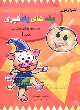 پله‌های یادگیری برنامه‌ی پیش‌دبستانی