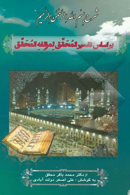 شرح بسم‌الله بر اساس تفسیر المحقق لمولفه المحقق