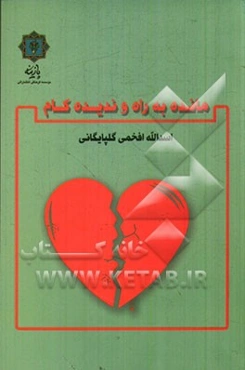 مانده به راه و ندیده کام