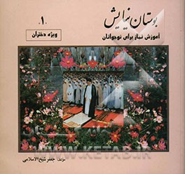 بوستان نیایش (1) آموزش نماز برای نوجوانان ویژه دختران