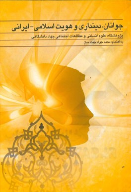 جوانان، دینداری و هویت اسلامی - ایرانی