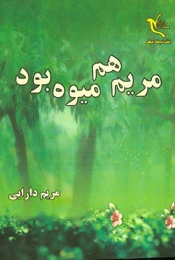 مریم هم میوه بود