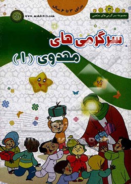 سرگرمی‌های مهدوی (1)