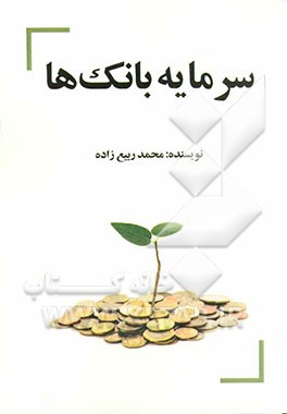 سرمایه بانک‌ها