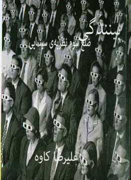 بینندگی: ضلع سوم نظریه‌ی سینمایی