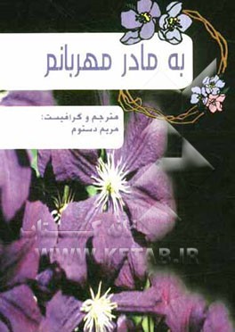 به مادر مهربانم = To a lovely mother