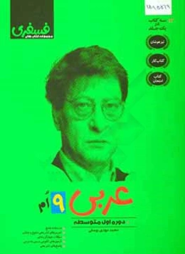 عربي 9ام: دوره اول متوسطه (درسنامه جامع، تمرين‌هاي تشريحي متنوع و جذاب، سوالات چهارگزينه‌اي، ...)