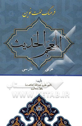 فرهنگ لغت نوین المعجم الحدیث عربی به فارسی
