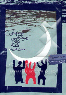 درسهای دموکراسی برای همه (مبانی علم سیاست تاسیسی