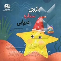 بازوی ستاره دریایی