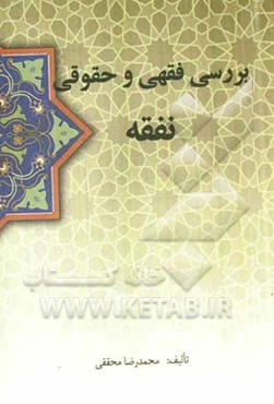 بررسی فقهی و حقوقی نفقه