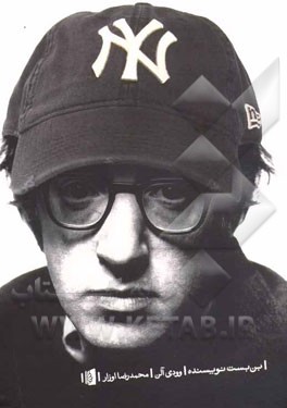 بن‌بست نویسنده: مجموعه طنزهای وودی آلن