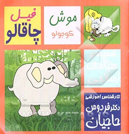 موش کوچولو، فیل چاقالو