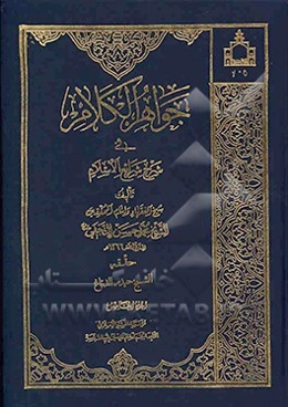 جواهر الکلام فی شرح شرایع الاسلام