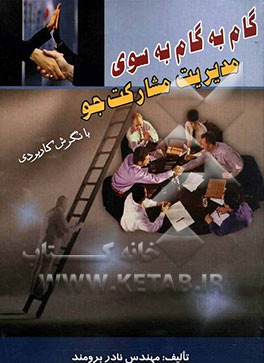 گام به گام به سوی مدیریت مشارکت‌جو (با نگرش کاربردی