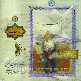 رباعیات حکیم عمر خیام (فارسی - انگلیسی - فرانسوی